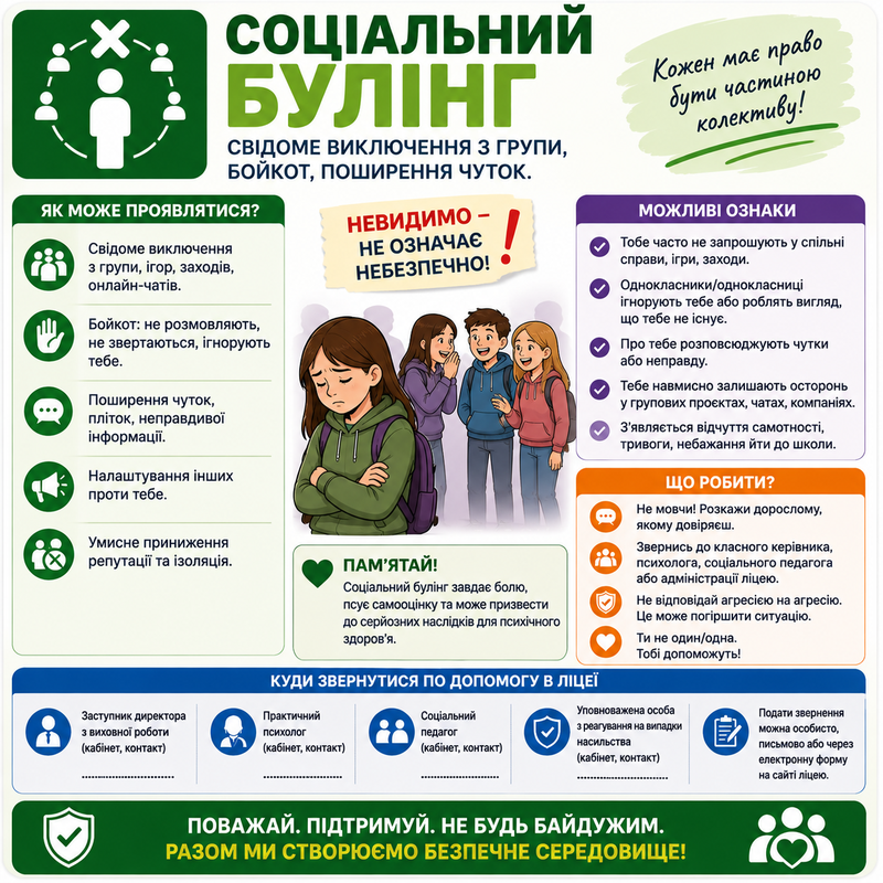 Соціальний булінг